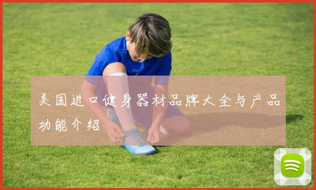 美国进口健身器材品牌大全与产品功能介绍