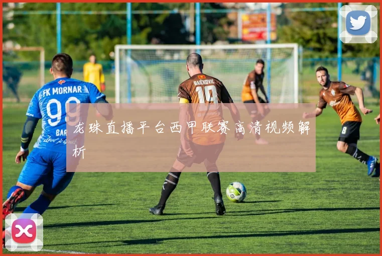 龙珠直播平台西甲联赛高清视频解析