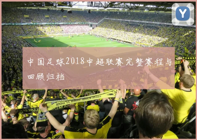中国足球2018中超联赛完整赛程与回顾归档