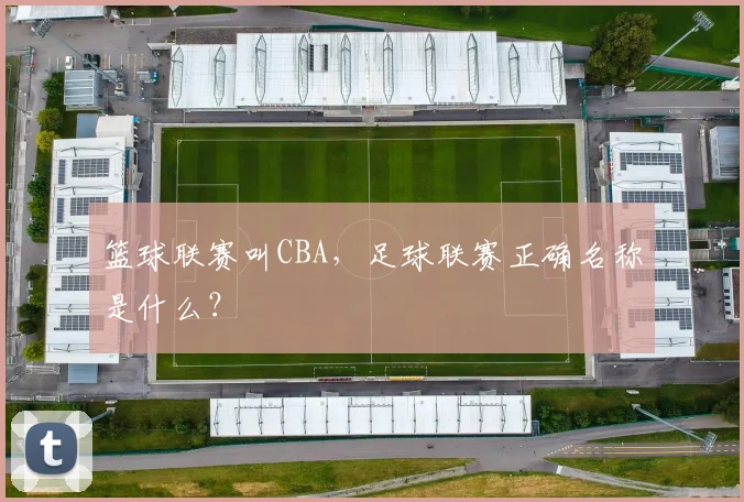 篮球联赛叫CBA，足球联赛正确名称是什么？