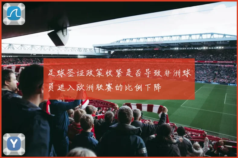 足球签证政策收紧是否导致非洲球员进入欧洲联赛的比例下降