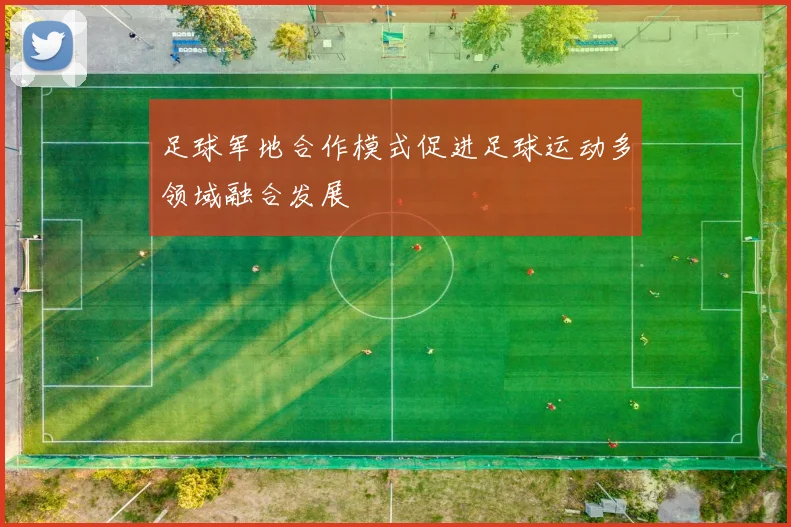 足球军地合作模式促进足球运动多领域融合发展