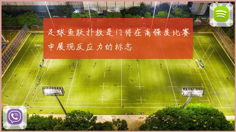 足球鱼跃扑救是门将在高强度比赛中展现反应力的标志