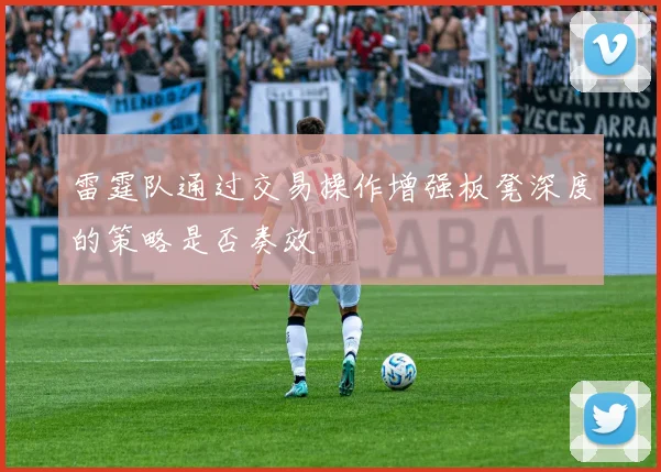雷霆队通过交易操作增强板凳深度的策略是否奏效
