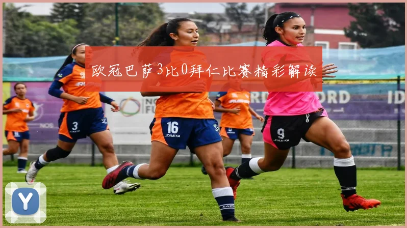 欧冠巴萨3比0拜仁比赛精彩解读